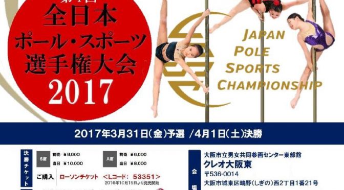 オリンピックを目指したスポーツ競技「全日本ポール・スポーツ選手権大会2017」開催！